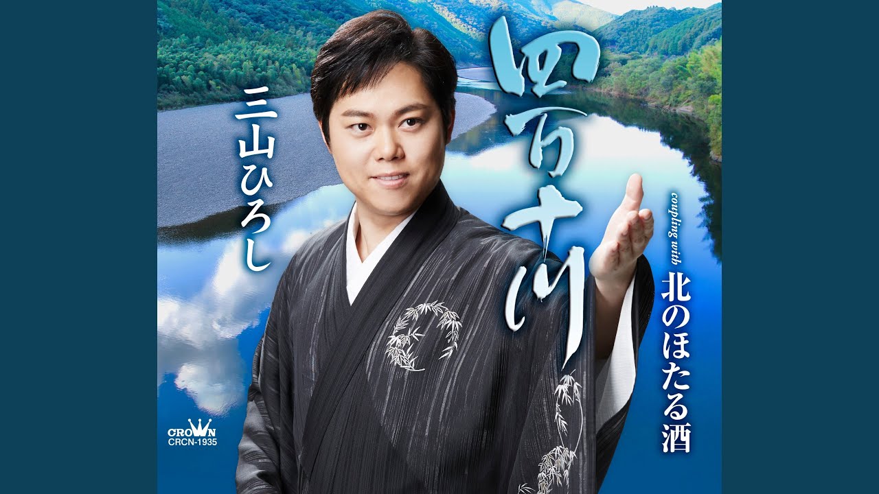 四万十 川 三山 ひろし