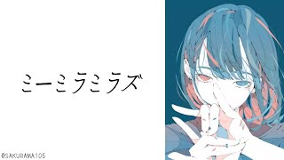 ミーミラミラズ
