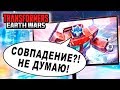 СЮЖЕТНЫЙ ПРИКОЛ! УГАР НА 4 ЗВЕЗДЫ!!! Трансформеры Войны на Земле Transformers Earth Wars #224