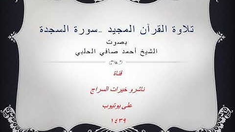 سورة السجدة-تلاوة القرآن المجيد بصوت الشيخ أحمد صافي الحلبي- قناة ناشرو خيرات السراج