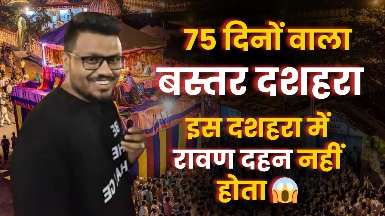 बस्तर दशहरा || 75 दिनों वाला बस्तर दशहरा | इस दशहरा में रावण दहन नहीं होता 😱 || #bastar #दशहरा