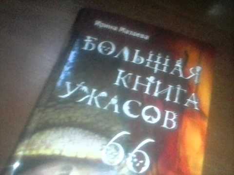Большая книга ужасов 66