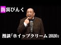 街裏ぴんく　漫談　「ホイップクリーム2020」