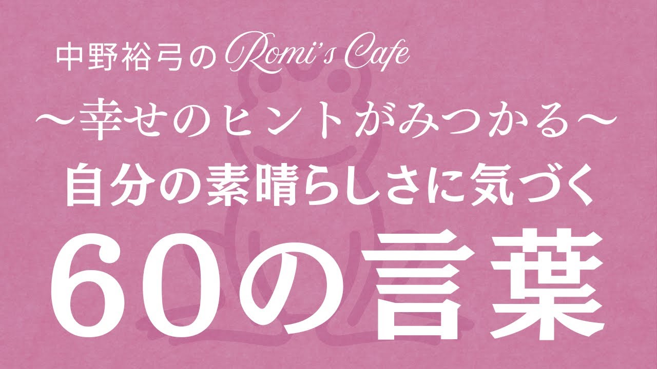 自分の素晴しさに気付く60の言葉～幸せへのヒントがみつかる～