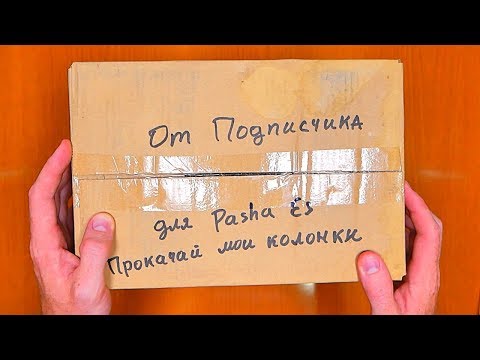 ПОСЫЛКА ОТ БЕДНОГО ПОДПИСЧИКА - ДВЕ КОЛОНКИ НА ПРОКАЧКУ