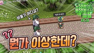 다음 사진에서 이상한 점을 찾으시오 [노잠재부터 풀잠재까지 EP.18]