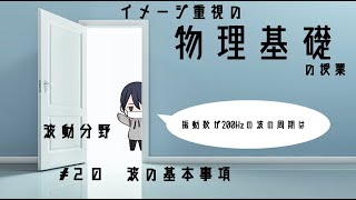 #20 波の基本事項【物理基礎10分授業】