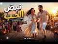نـــــص الحــــبنيو سانغ   2026