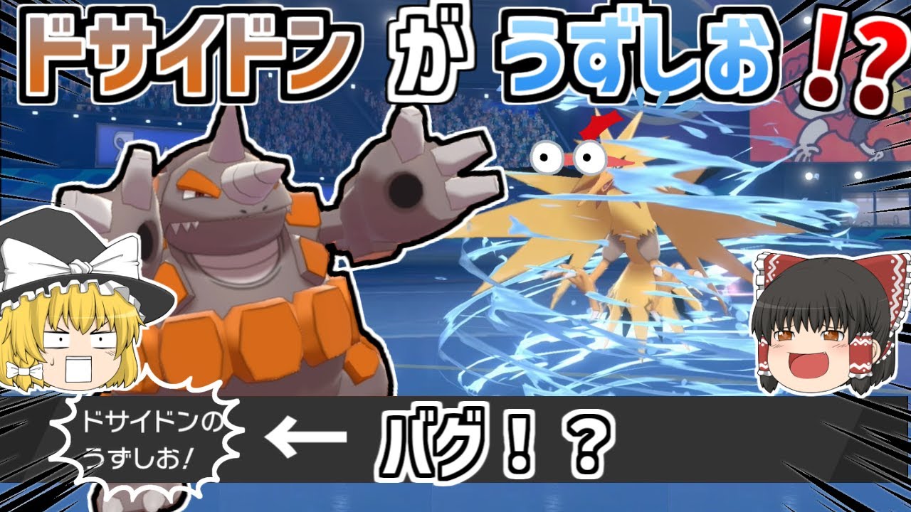 水四倍弱点のドサイドンがうずしお ゆっくりのポケモン対戦実況part9 ポケモン剣盾 Youtube