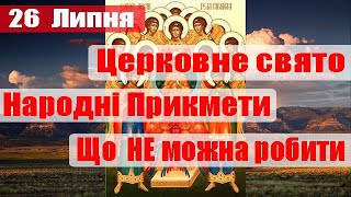 Яке сьогодні Церковне свято, 26 Липня , Народні Прикмети та Традиції, Що НЕ можна робити в цей день