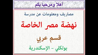 مصاريف ومعلومات عن مدرسه نهضه مصر الخاصه (قسم عربي) (بولكلي - الاسكندريه) 2023 - 2024