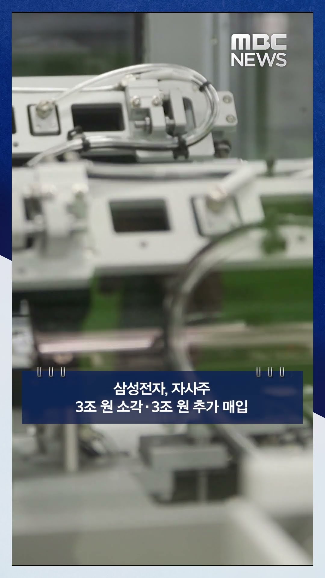 삼성전자, 자사주 3조 원 소각·3조 원 추가 매입 #Shorts (MBC뉴스)