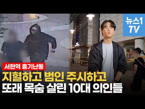 흉기 위협에도 사람 먼저 살린 서현역 &amp;#39;10대 의인들&amp;#39;