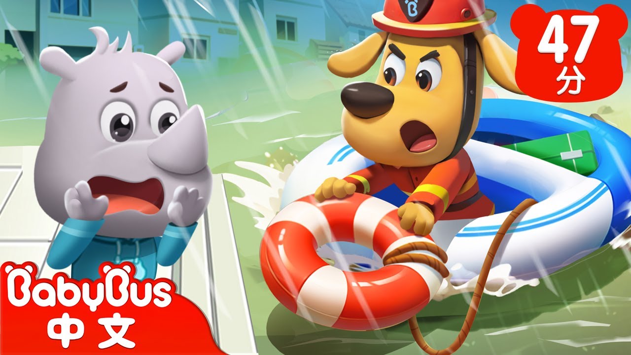 【新劇集】當心大雨水患 | 啦咘啦哆警長來救援 | 車車 | 動畫 | Kids Cartoon | 安全教育 | 安全警長啦咘啦哆 Sheriff Labrador | 寶寶巴士 BabyBus