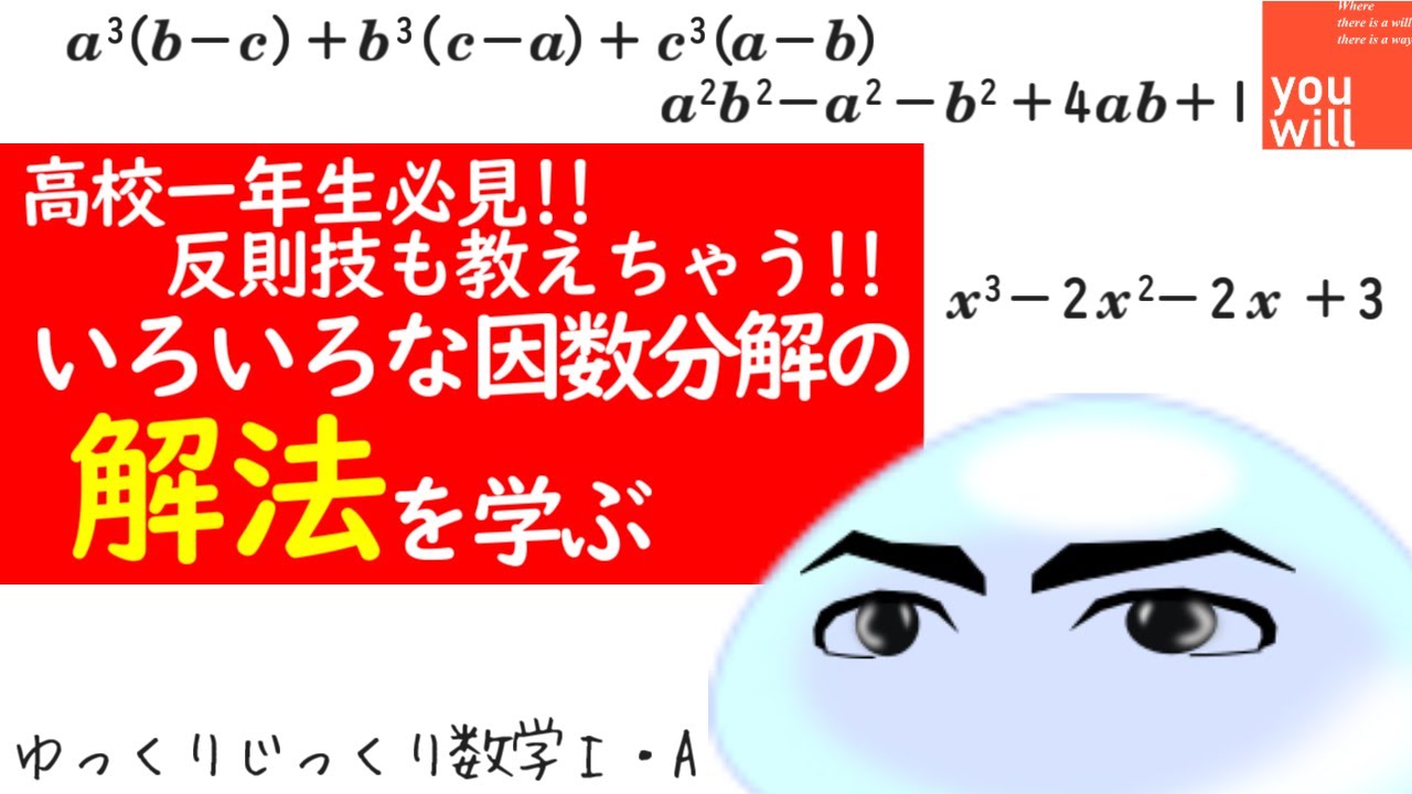ゆっくりじっくり数学Ⅰ・A】高校一年生必見!! いろいろな因数分解の