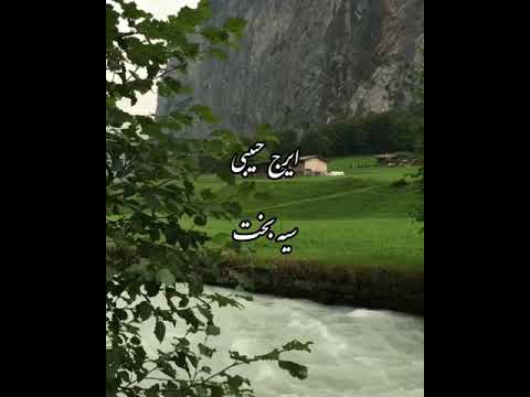 ایرج حبیبی سیه بخت جاودانه ها Javedanehaa