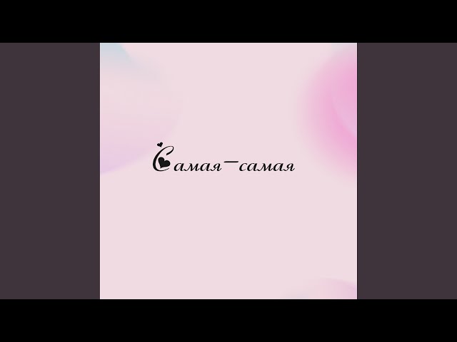 Самая-самая remaster 2