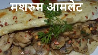 मशरुम आमलेट - मशरुम आमलेट बनाने का आसान तरीका - Mushroom Omelette - How to make mushroom omelette