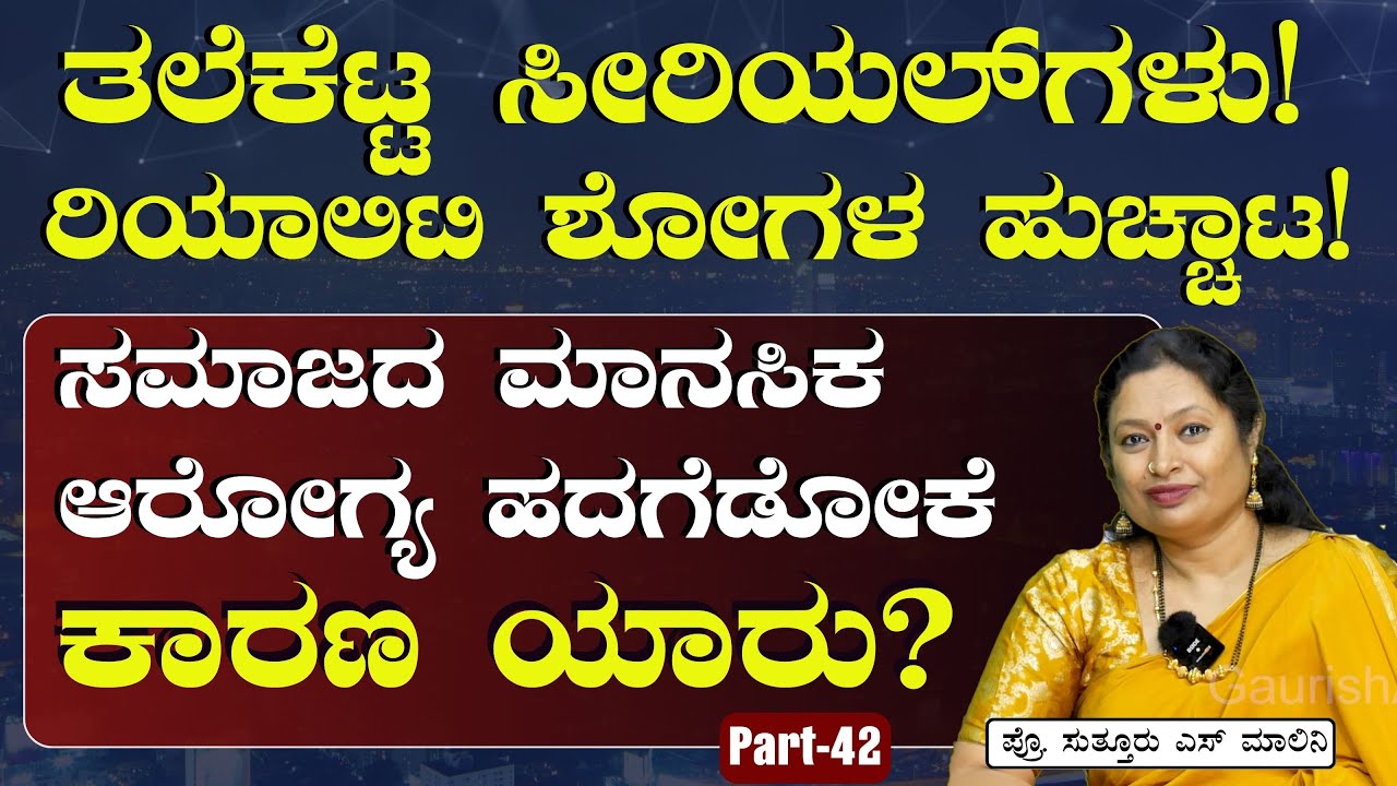 Ep:42|ಸಮಾಜದ ಮಾನಸಿಕ ಆರೋಗ್ಯ ಹದಗೆಡೋಕೆ ಮಾಧ್ಯಮ ಕಾರಣನಾ!?|Prof Malini Suttur |Gaurish Akki Studio