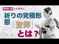 第166回:祈りの究極形態「登拝」とは?