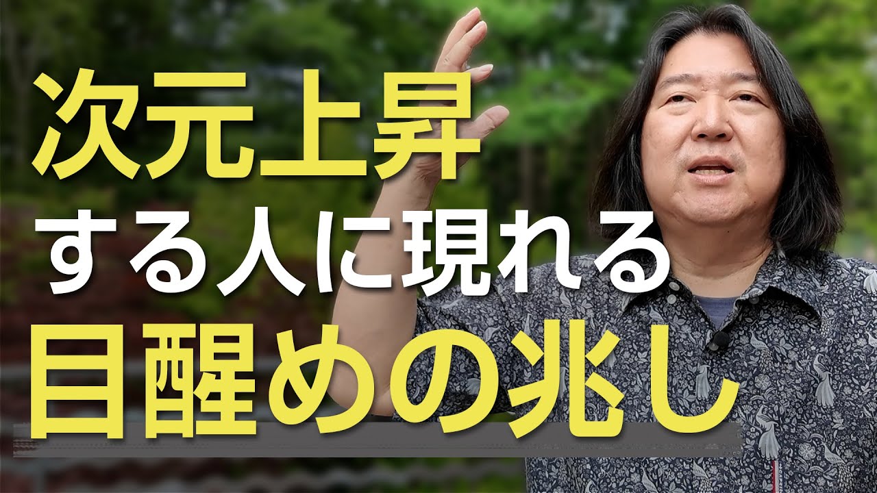 次元上昇する人に現れる目醒めの兆し