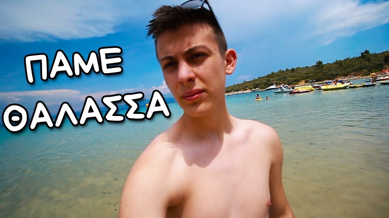 ΦΥΓΑΜΕ ΓΙΑ ΜΠΑΝΙΟ!