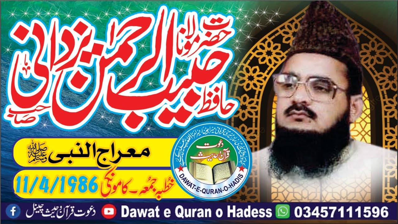 Waqia Meraj un Nabi 4 -11 -1986 l Allama Habib ur Rehman yazdani shaheed rah @Asgharyazdani