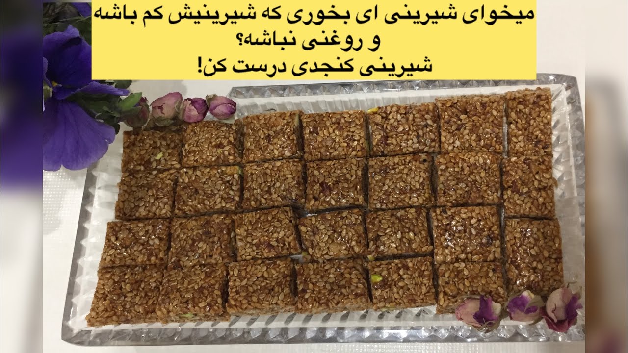 شیرینی کنجدی | sesame candy