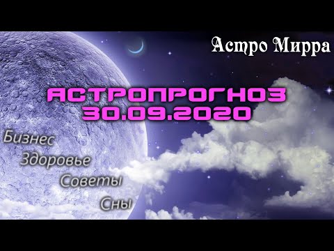 Астропрогноз на 30 СЕНТЯБРЯ | сентябрь 2020 года | Лунный календарь | гороскоп | Луна в Рыбах