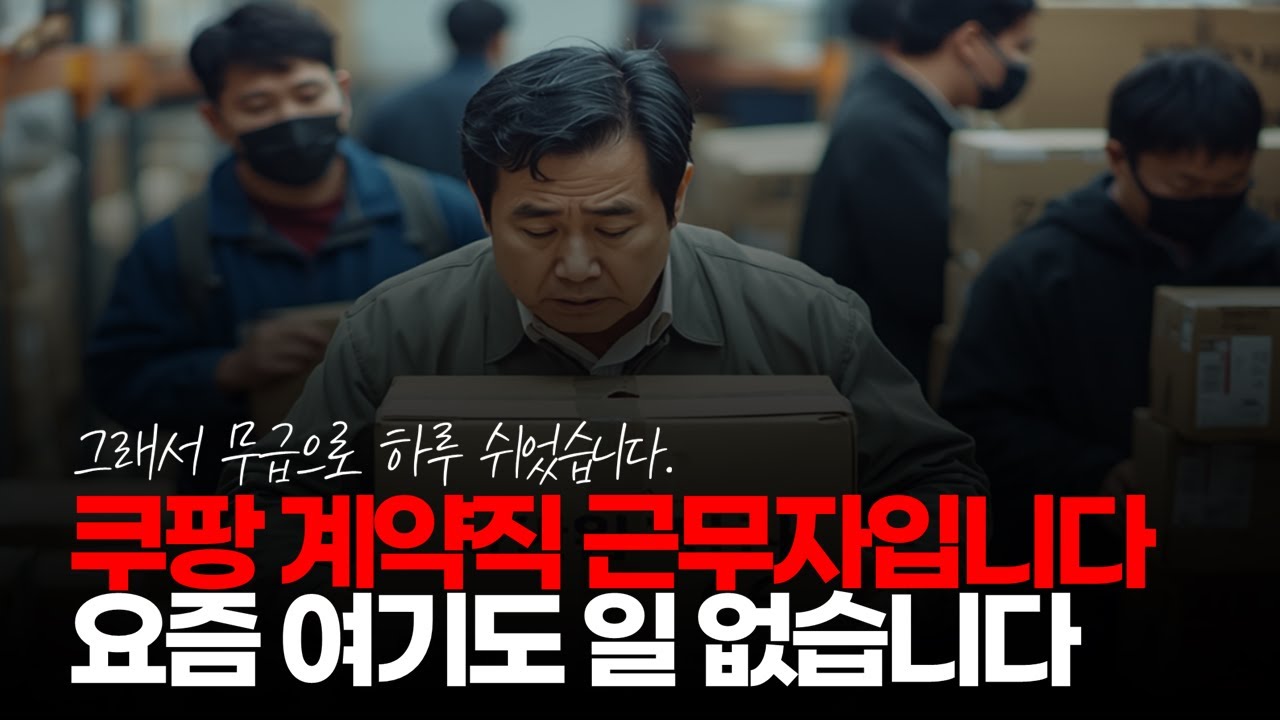 (※시청자댓글) 쿠팡 계약직 근무자 입니다. 요즘 여기도 일 없습니다. 그래서 무급으로 하루 쉬었습니다. 
