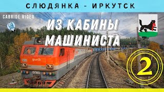🔴 Большой Луг - Иркутск-Сортировочный из кабины машиниста ВЛ85 #railway #train #cabview