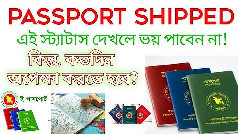 Passport Shipped ই-পাসপোর্টের আবেদনে এই স্ট্যাটাস দেখাচ্ছে! কি করবো ! ePassport BD