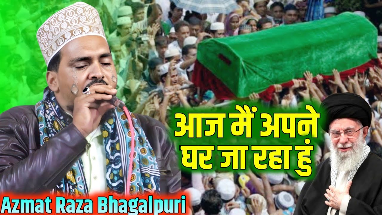 ईरान के सुप्रीम लीडर पर पढ़ा गया 😭 कलाम ll Azmat Raza Bhagalpuri 🎤 Aaj Me Apne Ghar Ja Raha Hun 