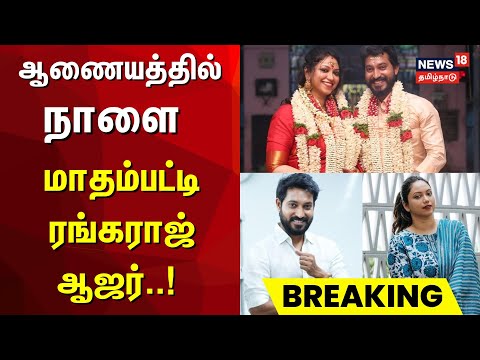 Madhampatty Rangaraj Case Update | ஆணையத்தில் நாளை மாதம்பட்டி ரங்கராஜ் ஆஜர் | Joy Crizildaa