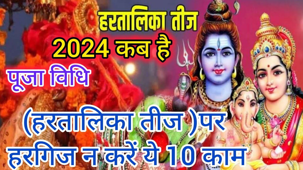 Hartalika Teej Kab Hai 2024 | Teej 2024 | Hartalika Teej 2024 Date Time | हरतालिका तीज कब है 2024