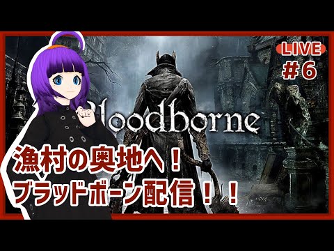 【Bloodborne#6】DLC漁村の奥地へ！！ネタバレ歓迎配信！【轟ちさと/Vtuber】