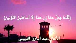 القارئ عبد البارئ الثبيتي(سورة الأنفال) 👇🏻