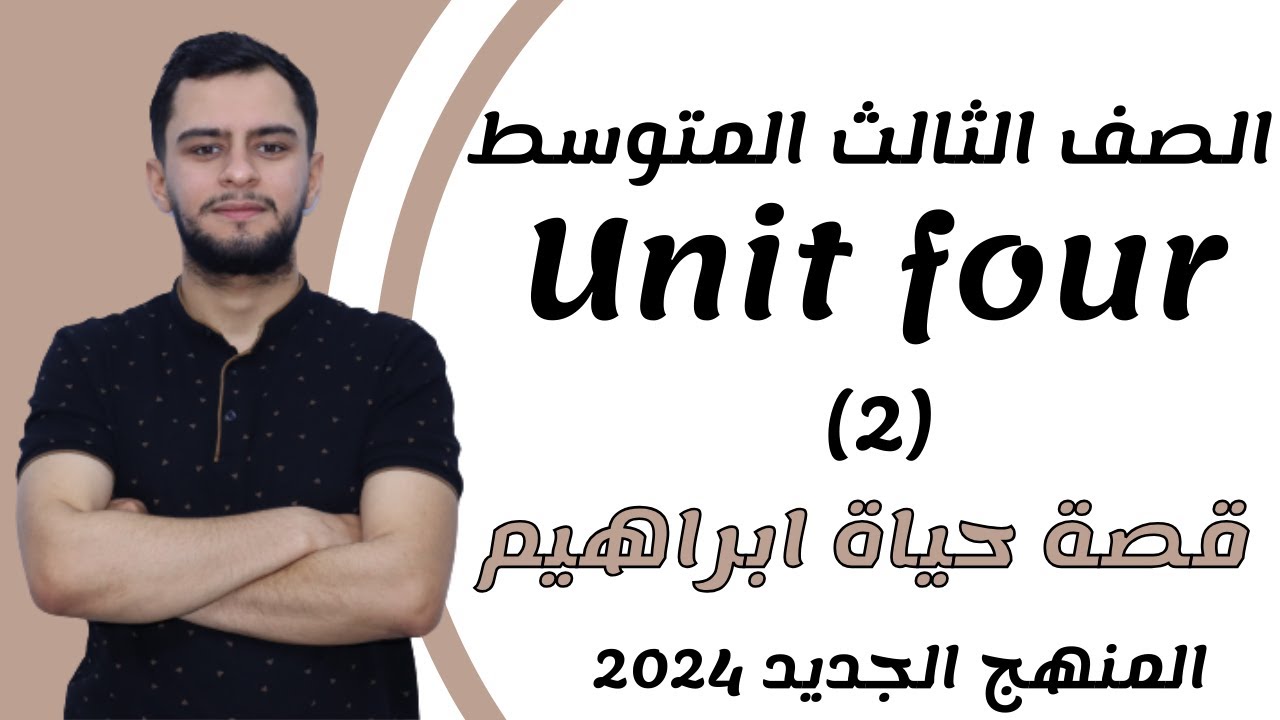 انكليزي الثالث متوسط ​​اليونت الرابع_ قصة حياة ابراهيم _2024 _ المنهج الجديد