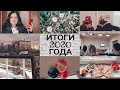 Поболтаем? Мои итоги 2020-го года