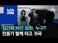 김건희 비선 보좌, 누구?…전용기 함께 타고 귀국 | 뉴스A 라이브