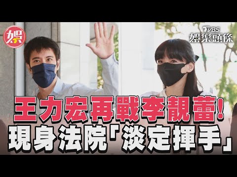 王力宏再戰李靚蕾！ 現身法院「淡定揮手」│TVBS娛樂頭條