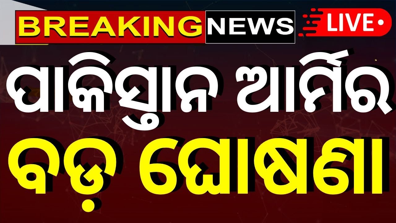 Live: ଘନ ଘନ ମିସାଇଲ ମାଡ଼ ! India Pakistan War | Indian Army | Pahalgam Attack