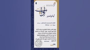 آية وتدبر #المنشاوي #رمضان #تراويح #سورة_البقرة #الحرم_المكي #ياسر_الدوسري