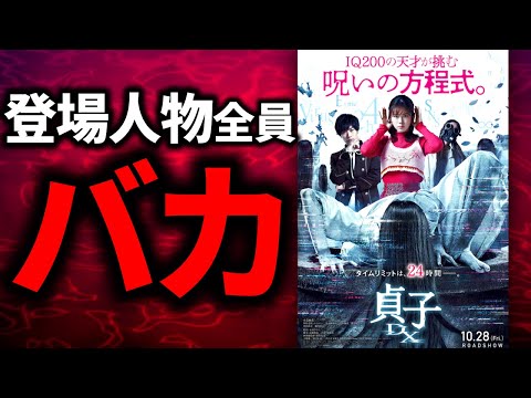 【IQ２００のアホ】伝説のホラー映画もはやただのラブコメになる【貞子DX】