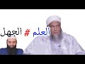 حين يشكك ابن شمس الدين وأشباهه في علم الشيخ الددو ويسخرون فيكون الرد قاسيا 