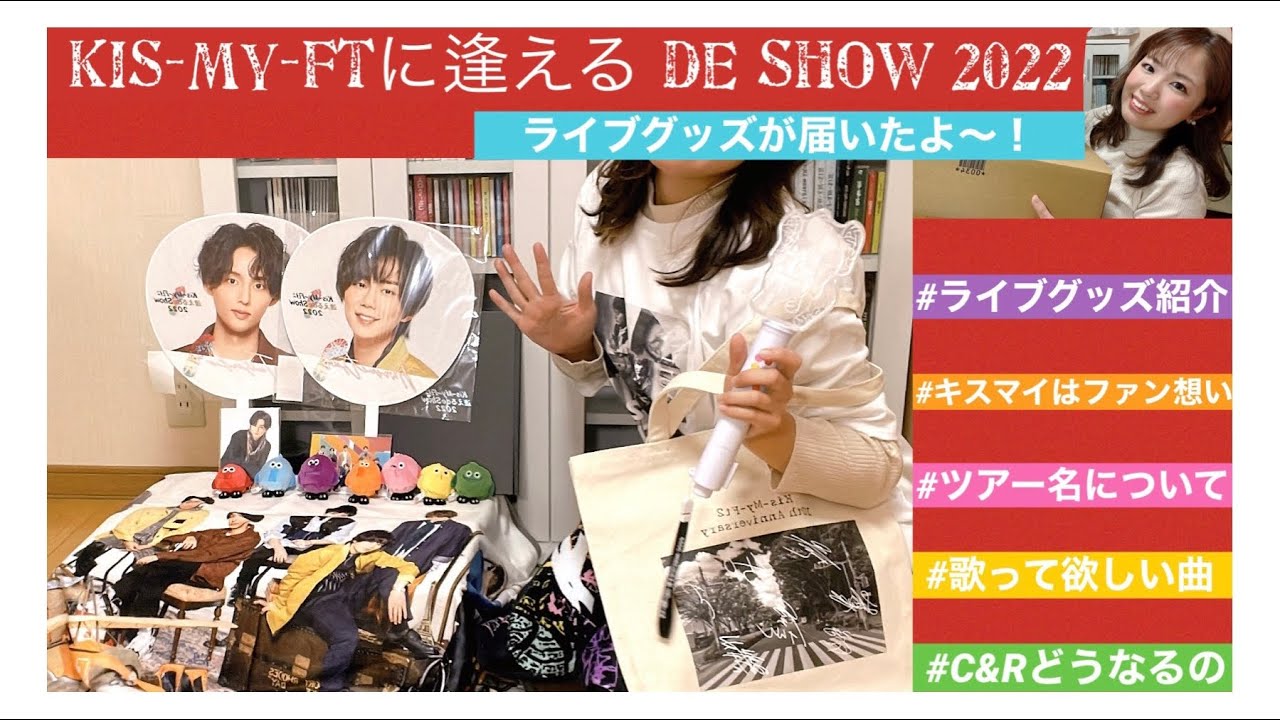 キスマイ　Kis-My-Ftに逢える de Show 2022　ライブグッズ