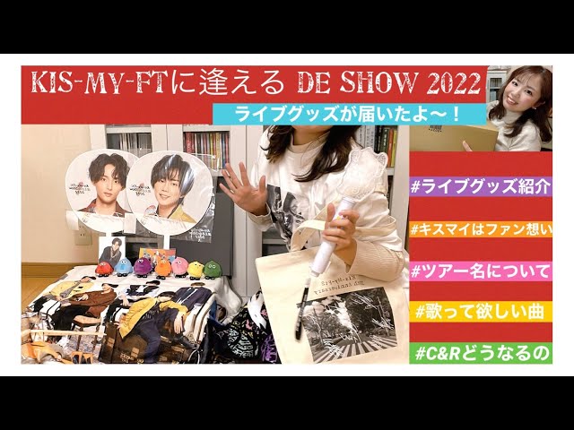 キスマイ Kis-My-Ft2に逢えるdeShow 2022 ブランケット