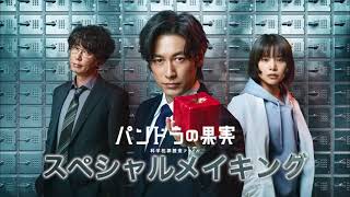 ディーン・フジオカ主演「パンドラの果実～科学犯罪捜査ファイル