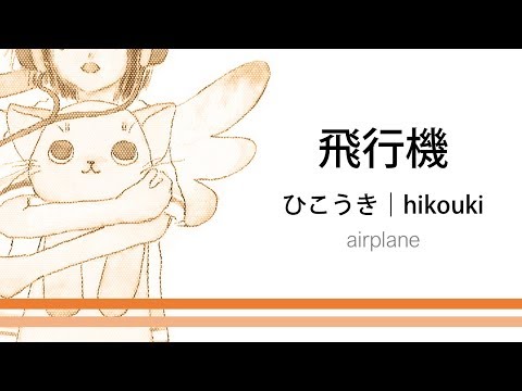 How to pronounce 「hikouki｜ひこうき｜飛行機」 Japanese vocabulary
