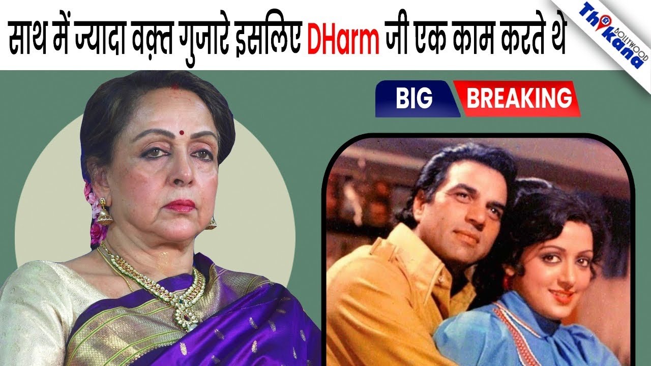 BREAKING | Dharm जी के साथ अपने शुरुवाती रोमांस के बारे में किया खुलासा Hema जी ने |